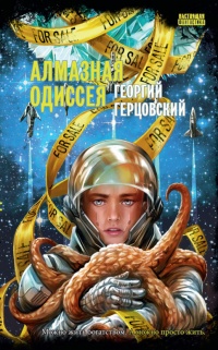 Онлайн книга - Алмазная одиссея - Георгий Герцовский