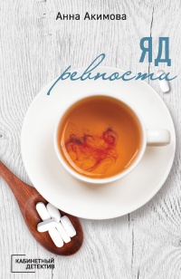 Онлайн книга - Яд ревности - Анна Акимова