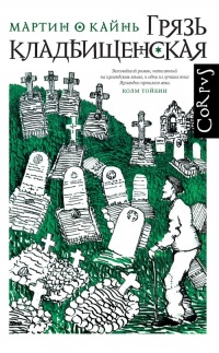 Онлайн книга - Грязь кладбищенская - Мартин О Кайнь
