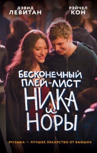Онлайн книга - Бесконечный плей-лист Ника и Норы - Дэвид Левитан