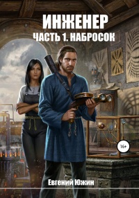 Онлайн книга - Инженер. Часть 1. Набросок - Евгений Южин