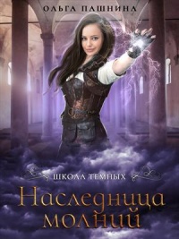 Онлайн книга - Наследница молний - Ольга Пашнина