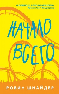 Онлайн книга - Начало всего - Робин Шнайдер