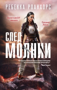 Онлайн книга - След молнии - Ребекка Роанхорс