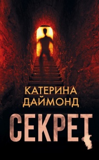 Онлайн книга - Секрет - Катерина Даймонд