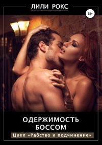 Онлайн книга - Одержимость боссом - Лили Рокс