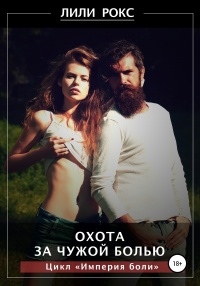 Онлайн книга - Охота за чужой болью - Лили Рокс