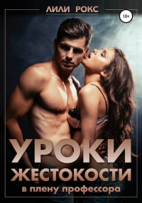 Онлайн книга - Уроки жестокости - Лили Рокс