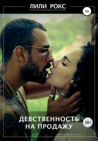 Онлайн книга - Девственность на продажу - Лили Рокс