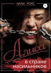 Онлайн книга - Алиса в стране насильников - Лили Рокс