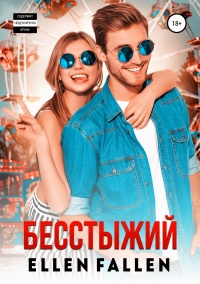 Онлайн книга - Бесстыжий - Ellen Fallen