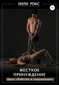 Онлайн книга - Жесткое принуждение - Лили Рокс