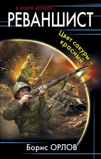 Онлайн книга - Реваншист. Цвет сакуры – красный - Борис Орлов