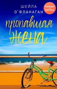 Онлайн книга - Пропавшая жена - Шейла О'Фланаган