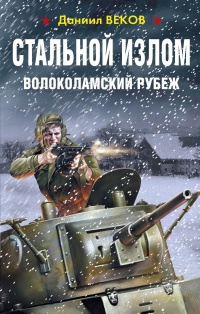 Онлайн книга - Стальной излом. Волоколамский рубеж - Даниил Веков