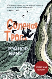 Онлайн книга - Соленая тропа - Рэйнор Винн