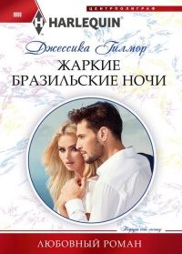 Онлайн книга - Жаркие бразильские ночи - Джессика Гилмор