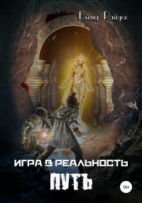 Онлайн книга - Игра в Реальность. Путь - Елена Райдос