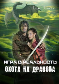 Онлайн книга - Игра в реальность. Охота на дракона - Елена Райдос