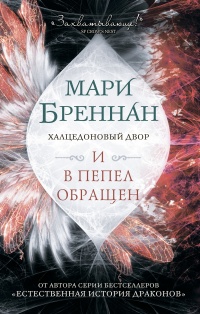Онлайн книга - Халцедоновый Двор. И в пепел обращен - Мари Бреннан