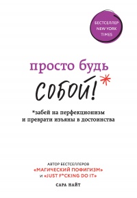 Онлайн книга - Просто будь СОБОЙ! Забей на перфекционизм и преврати изъяны в достоинства - Сара Найт
