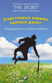 Онлайн книга - Счастливый карман, полный денег. Формирование сознания изобилия - Дэвид Кэмерон Джиканди
