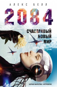 Онлайн книга - 2084: Счастливый новый мир - Алекс Беллос
