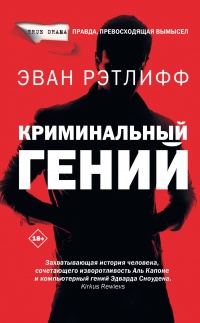 Онлайн книга - Криминальный гений - Эван Рэтлифф