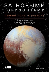 Онлайн книга - За новыми горизонтами - Дэвид Гринспун