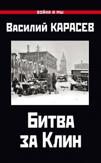 Онлайн книга - Битва за Клин - Василий Карасев