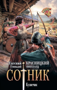 Онлайн книга - Сотник. Кузнечик - Евгений Красницкий