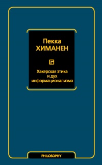 Онлайн книга - Хакерская этика и дух информационализма - Пекка Химанен