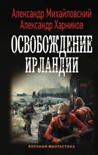 Онлайн книга - Освобождение Ирландии - Александр Харников