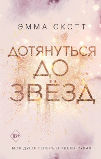 Онлайн книга - Дотянуться до звёзд - Эмма Скотт