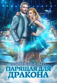 Онлайн книга - Парящая для дракона - Марина Эльденберт