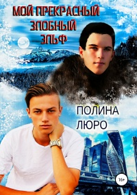 Онлайн книга - Мой прекрасный злобный эльф - Полина Люро