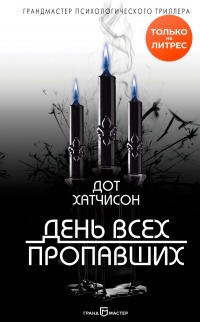 Онлайн книга - День всех пропавших - Дот Хатчисон