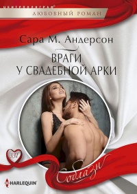 Онлайн книга - Враги у свадебной арки - Сара М. Андерсон