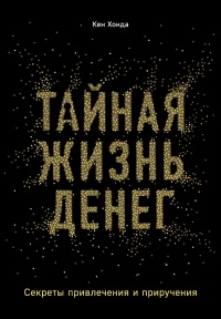 Онлайн книга - Тайная жизнь денег. Секреты привлечения и приручения - Кен Хонда