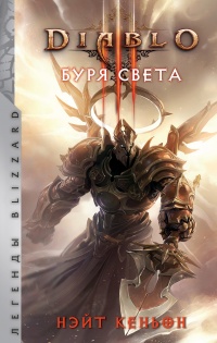Онлайн книга - Diablo. Буря света - Нэйт Кеньон