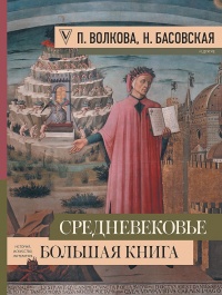 Онлайн книга - Средневековье. Большая книга истории, искусства, литературы - Паола Волкова