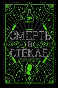 Онлайн книга - Смерть в стекле - Джесс Кидд