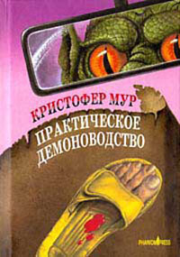 Онлайн книга - Практическое демоноводство - Кристофер Мур