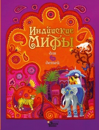 Онлайн книга - Индийские мифы для детей - Рейчел Фирт