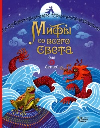 Онлайн книга - Мифы со всего света для детей - Сэм Байер