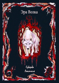 Онлайн книга - Эра Волка - Анастасия Суворова