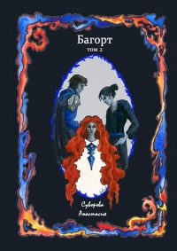 Онлайн книга - Багорт. Том 2 - Анастасия Суворова