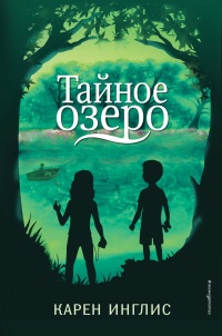 Онлайн книга - Тайное озеро - Карен Инглис