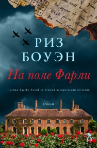 Онлайн книга - На поле Фарли - Риз Боуэн
