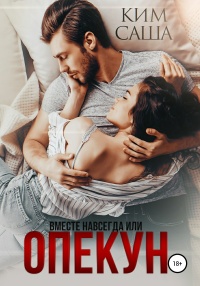 Онлайн книга - Опекун, или Вместе навсегда - Саша Ким